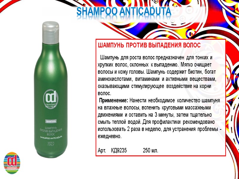 SHAMPOO ANTICADUTA ШАМПУНЬ ПРОТИВ ВЫПАДЕНИЯ ВОЛОС    Шампунь для роста волос предназначен